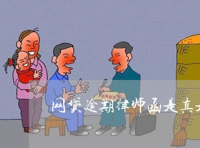 网贷逾期律师函是真是假/2023111717270