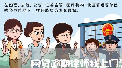 网贷逾期律师找上门怎么办/2023111727251