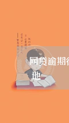 网贷逾期律所通过EMS寄了律师函到户籍地/2023112470512