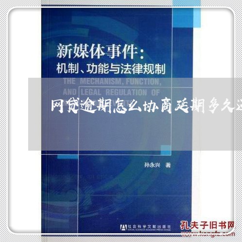 网贷逾期怎么协商延期多久还款/2023092629280