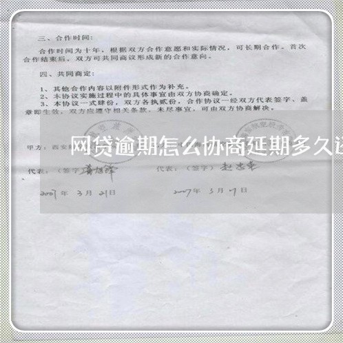 网贷逾期怎么协商延期多久还款/2023100674827