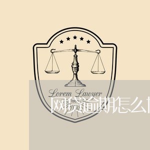 网贷逾期怎么协商慢慢还钱不违法/2023062004037