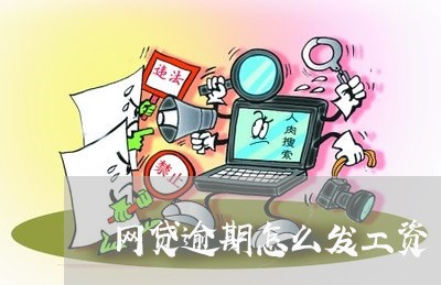 网贷逾期怎么发工资/2023102571504