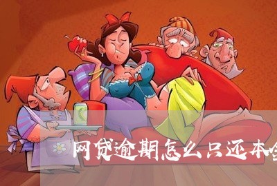 网贷逾期怎么只还本金的/2023110647281