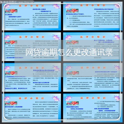 网贷逾期怎么更改通讯录/2023110600805