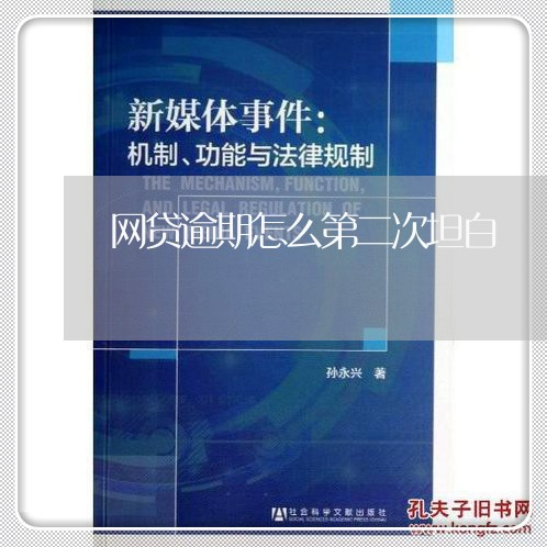 网贷逾期怎么第二次坦白/2023111666270