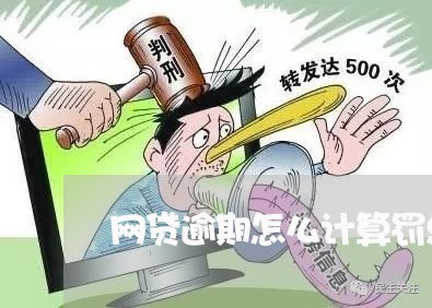 网贷逾期怎么计算罚息的/2023103185248