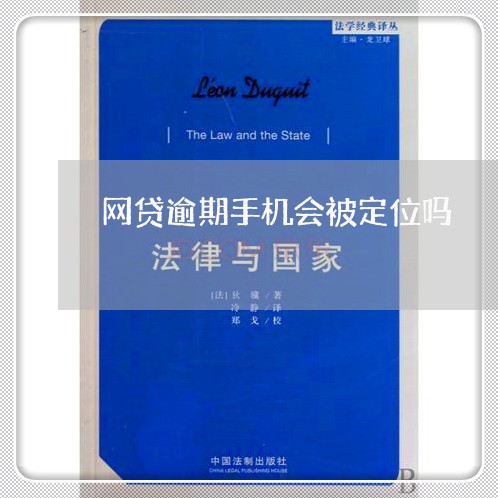 网贷逾期手机会被定位吗/2023110660794