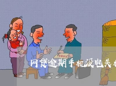 网贷逾期手机没电关机了/2023103146251