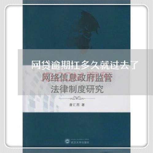 网贷逾期扛多久就过去了/2023111720371