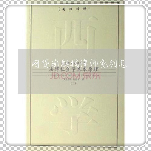 网贷逾期找律师免利息/2023110103168