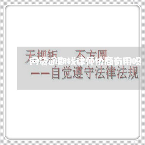 网贷逾期找律师协商有用吗/2023033174837