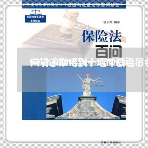 网贷逾期接到十堰仲裁委员会信息/2023112376057