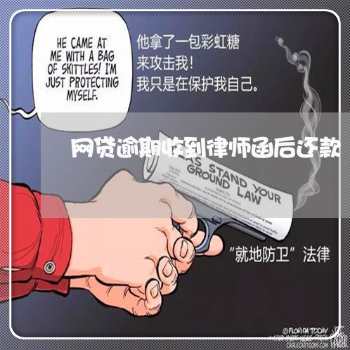 网贷逾期收到律师函后还款/2023111725128