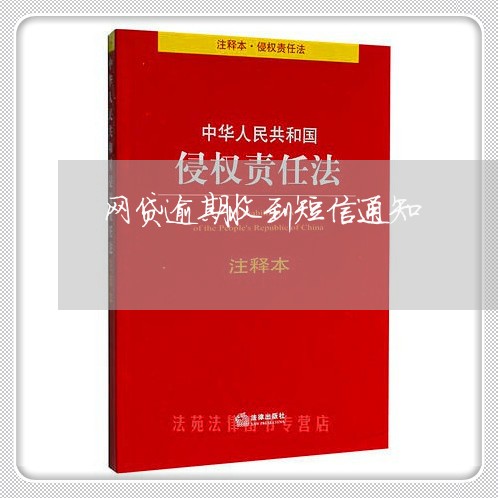 网贷逾期收到短信通知/2023110875928