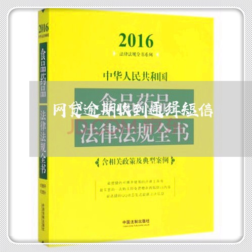 网贷逾期收到通缉短信/2023090750795