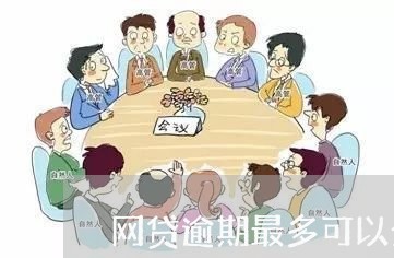 网贷逾期最多可以分几期/2023110203936