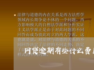 网贷逾期有些什么费用/2023102551492