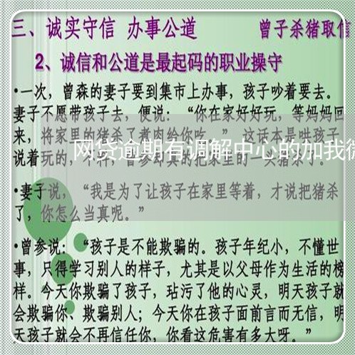 网贷逾期有调解中心的加我微信/2023111793825