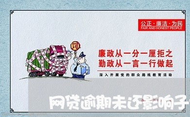 网贷逾期未还影响子女吗/2023110865727