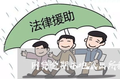 网贷逾期本地派出所稽查/2023110755138