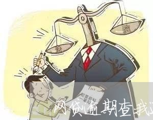 网贷逾期查我通话记录/2023110664925