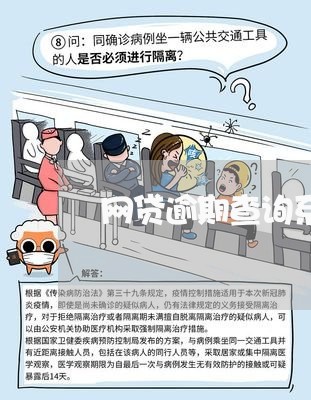 网贷逾期查询系统怎么查不到/2023110714836