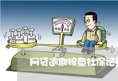 网贷逾期核查社保记录/2023102527561