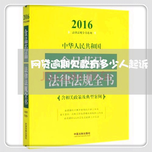 网贷逾期欠款有多少人起诉/2023081214839