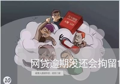 网贷逾期没还会拘留15天/2023110773715