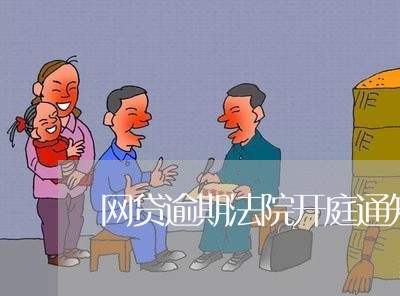 网贷逾期法院开庭通知照片/2023110898361