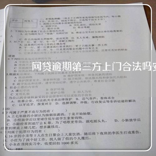 网贷逾期第三方上门合法吗安全吗/2023112393736