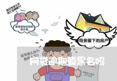 网贷逾期算黑名吗/2023102528471