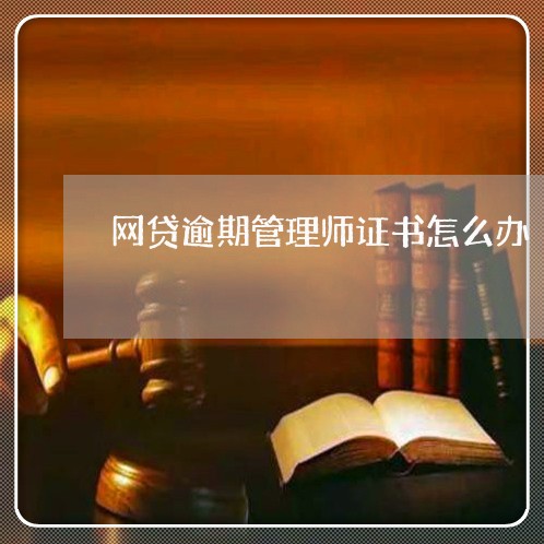 网贷逾期管理师证书怎么办/2023111765138