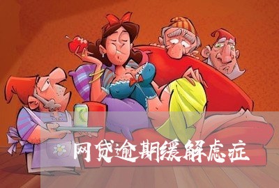 网贷逾期缓解虑症/2023081469383