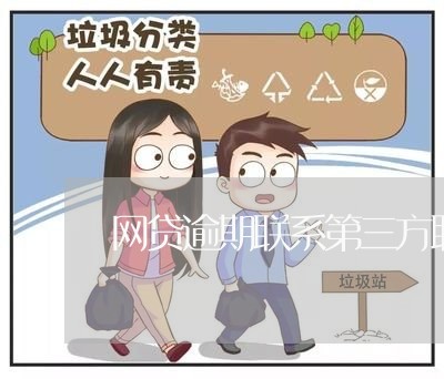 网贷逾期联系第三方联系人违法吗/2023112399460