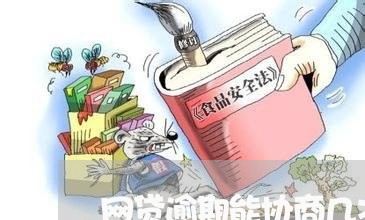 网贷逾期能协商几次还款/2023092218249