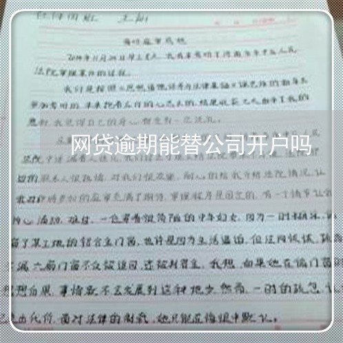 网贷逾期能替公司开户吗/2023110705148