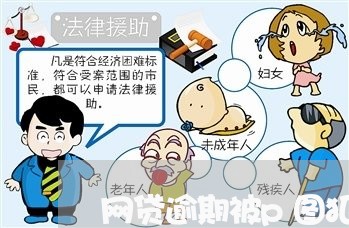 网贷逾期被p图犯法吗/2023110784168