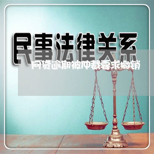 网贷逾期被仲裁要求撤销/2023081408350