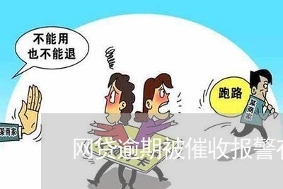 网贷逾期被催收报警有用吗/2023081265858