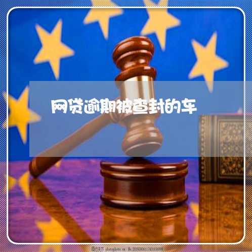 网贷逾期被查封的车/2023110163149