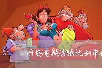 网贷逾期被骚扰到单位/2023081461795