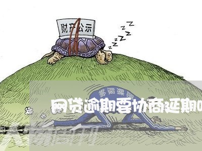 网贷逾期要协商延期吗吗/2023081357351