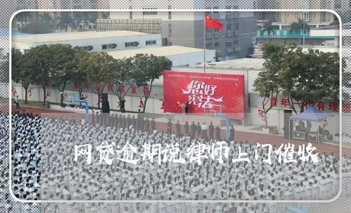 网贷逾期说律师上门催收/2023100816151