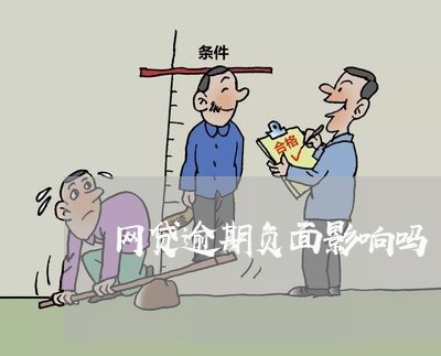 网贷逾期负面影响吗/2023090704046