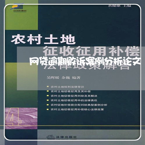 网贷逾期败诉案例分析论文/2023110223138