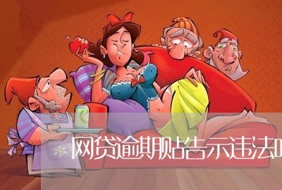 网贷逾期贴告示违法吗/2023110236057