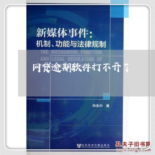 网贷逾期软件打不开了/2023110161594