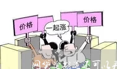 网贷逾期过还可以买车吗/2023110845259